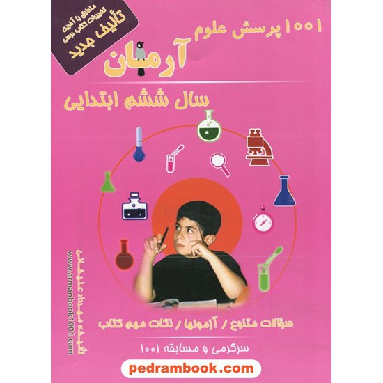 خرید کتاب علوم ششم ابتدایی / 1001 پرسش آرمان / انتشارات کمال الملک کد کتاب در سایت کتاب‌فروشی کتابسرای پدرام: 24150