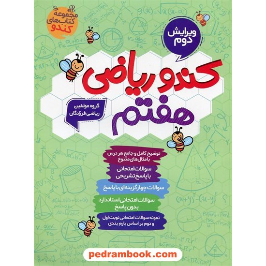 خرید کتاب کندو ریاضی هفتم / گامی تا فرزانگان کد کتاب در سایت کتاب‌فروشی کتابسرای پدرام: 24152