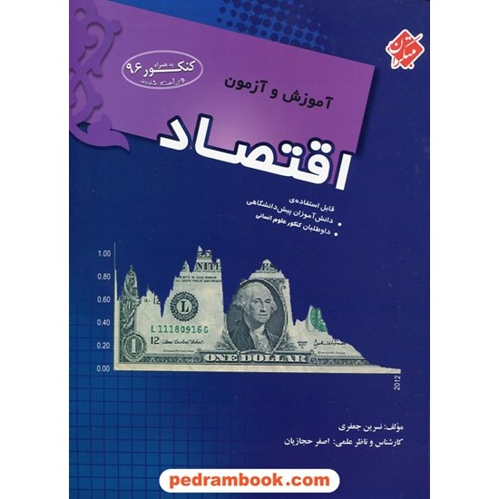 خرید کتاب آموزش و آزمون اقتصاد دوم انسانی و داوطلبان کنکور انسانی / نسرین جعفری / مبتکران کد کتاب در سایت کتاب‌فروشی کتابسرای پدرام: 24156