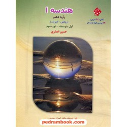هندسه 1 دهم ریاضی فیزیک / تیزهوشان (425 تمرین و 840 پرسش چهارگزینه ای) / حسین انصاری / مبتکران