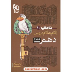 شاه کلید دروس دهم ریاضی و تجربی / راهنمای گام به گام دروس / کلاغ سپید