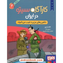 کارآگاه سیتو در ایران 2: دلفین‌های جزیره غیب می‌شوند / لاله زارع / نشر هوپا