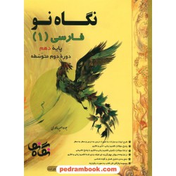 فارسی 1 دهم / درسنامه و تست (نگاه نو) / جواد امیرسالاری / سفیر صادق