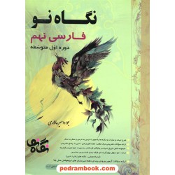 فارسی نهم / درس نامه و تست (نگاه نو) / جواد امیرسالاری / سفیر صادق
