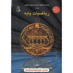 ریاضیات پایه  المپیاد مبتکران