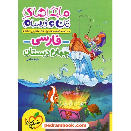 خرید کتاب فارسی چهارم ابتدایی ماجراهای من و درسام / خیلی سبز کد کتاب در سایت کتاب‌فروشی کتابسرای پدرام: 24171