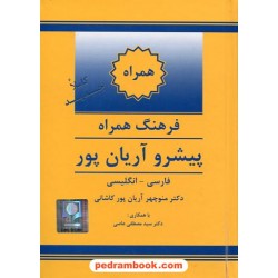 فرهنگ همراه ( فارسی - انگلیسی ) پیشرو آریان پور / انتشارات جهان رایانه