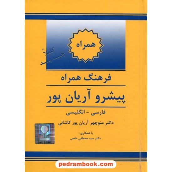 خرید کتاب فرهنگ همراه ( فارسی - انگلیسی ) پیشرو آریان پور / انتشارات جهان رایانه کد کتاب در سایت کتاب‌فروشی کتابسرای پدرام: 24176