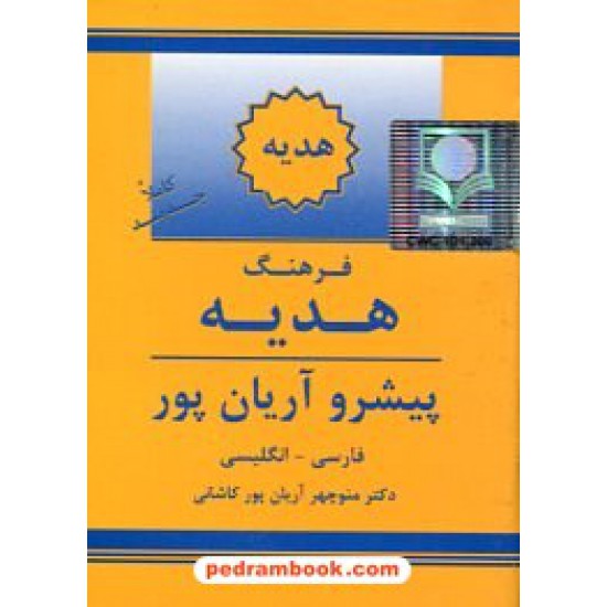 خرید کتاب فرهنگ هدیه ( فارسی - انگلیسی ) پیشرو آریان پور / انتشارات جهان رایانه کد کتاب در سایت کتاب‌فروشی کتابسرای پدرام: 24178