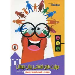مهارت های اجتماعی ویژه پیش دبستانی / انتشارات شاکری