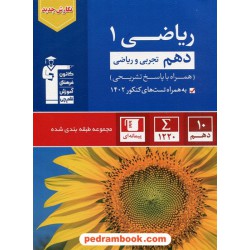 ریاضی 1 دهم ریاضی و تجربی / مجموعه طبقه بندی شده آبی / کانون