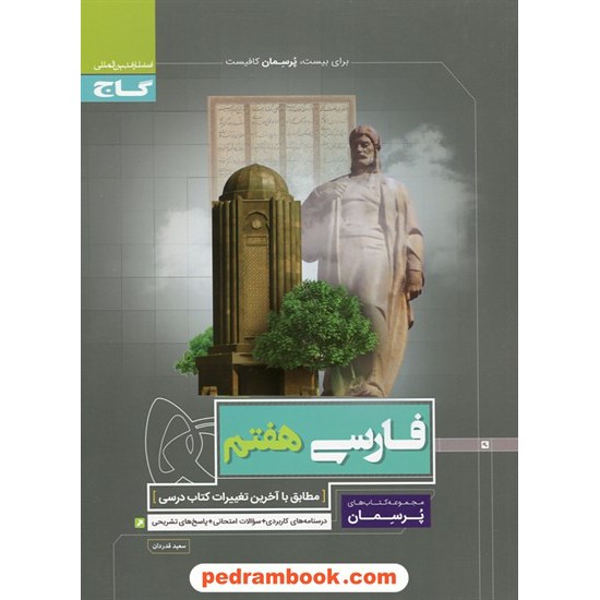 خرید کتاب فارسی هفتم / پرسمان / گاج کد کتاب در سایت کتاب‌فروشی کتابسرای پدرام: 24188