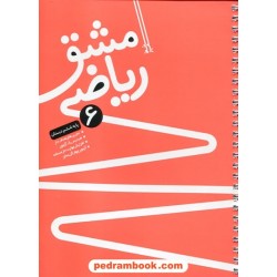 مشق ریاضی (دفتر ریاضی) ششم ابتدایی / خط مهر