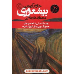 بیشعوری: راهنمای عملی شناخت و درمان خطرناک ترین بیماری تاریخ بشریت / خاویر کرمنت / محمود فرجامی / نشر روزنه