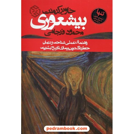 خرید کتاب بیشعوری: راهنمای عملی شناخت و درمان خطرناک ترین بیماری تاریخ بشریت / خاویر کرمنت / محمود فرجامی / نشر روزنه کد کتاب در سایت کتاب‌فروشی کتابسرای پدرام: 2419