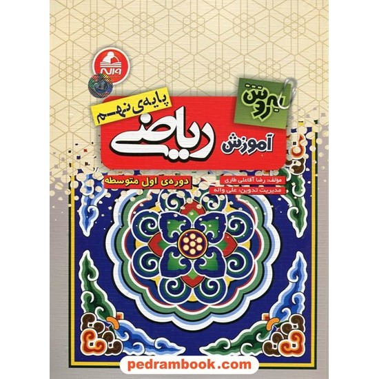 خرید کتاب به روش آموزش ریاضی نهم / انتشارات واله کد کتاب در سایت کتاب‌فروشی کتابسرای پدرام: 24193