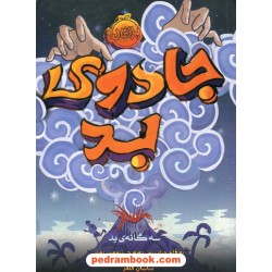 سه گانه ی بد 1: جادوی بد / نیموس بوش / ساسان گلفر / پرتقال