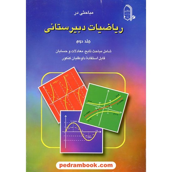 خرید کتاب مباحثی در ریاضیات دبیرستان جلد دوم مبتکران کد کتاب در سایت کتاب‌فروشی کتابسرای پدرام: 2420