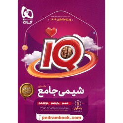 شیمی جامع کنکور IQ جلد اول: پرسش های چهار گزینه‌‎ای / دهم و یازدهم و دوازدهم / گاج