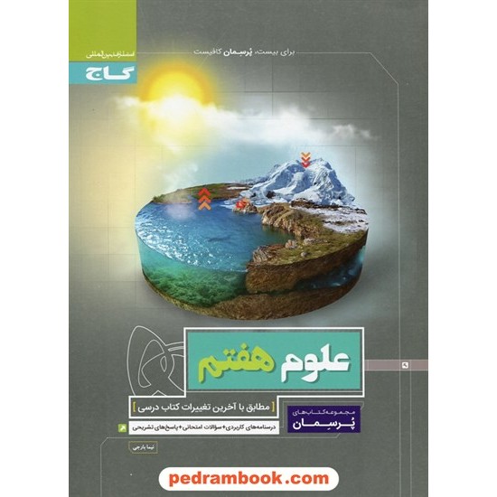 خرید کتاب علوم تجربی هفتم / پرسمان / گاج کد کتاب در سایت کتاب‌فروشی کتابسرای پدرام: 24205