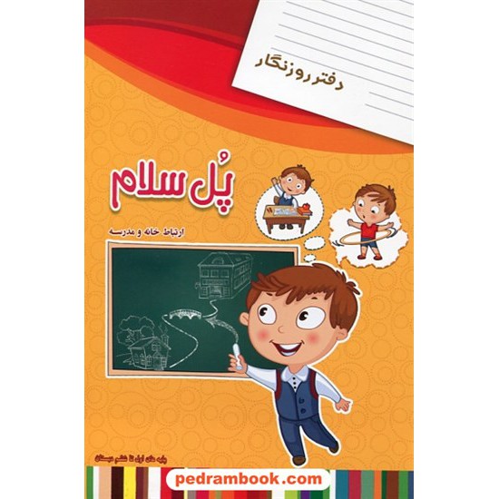خرید کتاب دفتر روزنگار ارتباط خانه و مدرسه پل سلام / امید مهر کد کتاب در سایت کتاب‌فروشی کتابسرای پدرام: 24206