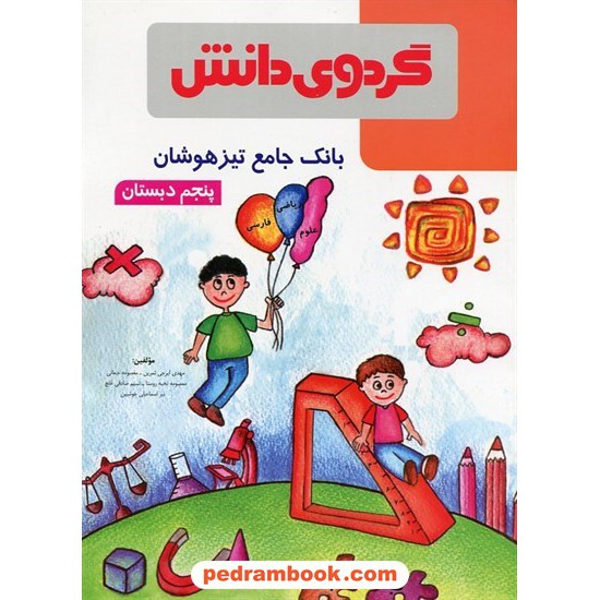 خرید کتاب بانک جامع تیزهوشان پنجم ابتدایی / گردوی دانش کد کتاب در سایت کتاب‌فروشی کتابسرای پدرام: 24209