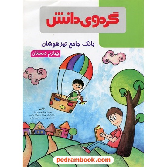 خرید کتاب بانک جامع تیزهوشان چهارم ابتدایی / گردوی دانش کد کتاب در سایت کتاب‌فروشی کتابسرای پدرام: 24210