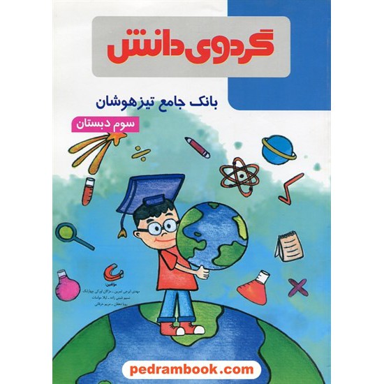 خرید کتاب بانک جامع تیزهوشان سوم ابتدایی / گردوی دانش کد کتاب در سایت کتاب‌فروشی کتابسرای پدرام: 24211