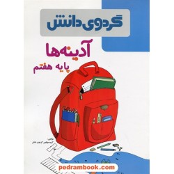 آدینه ها هفتم / گردوی دانش