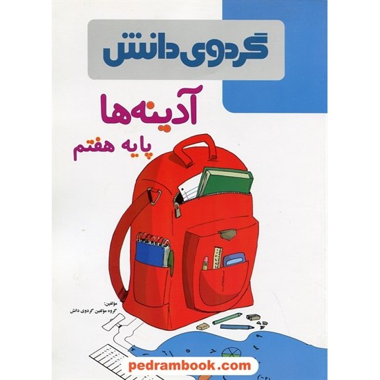 خرید کتاب آدینه ها هفتم / گردوی دانش کد کتاب در سایت کتاب‌فروشی کتابسرای پدرام: 24212