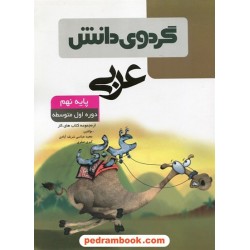 عربی نهم / از مجموعه کتاب های کار / گردوی دانش