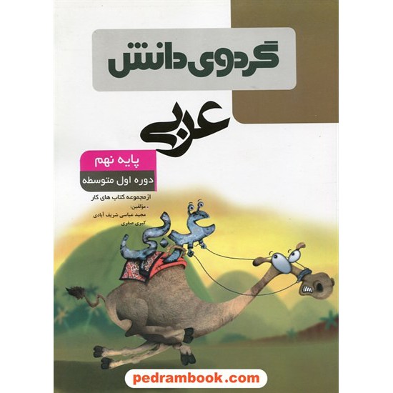 خرید کتاب عربی نهم / از مجموعه کتاب های کار / گردوی دانش کد کتاب در سایت کتاب‌فروشی کتابسرای پدرام: 24214