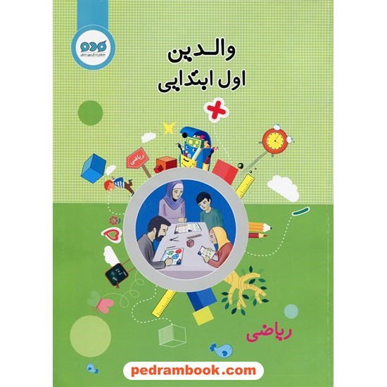 خرید کتاب والدین ریاضی اول ابتدایی / گردوی دانش کد کتاب در سایت کتاب‌فروشی کتابسرای پدرام: 24217