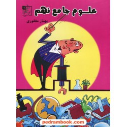 علوم نهم / جامع / بهناز مغفوری / تخته سیاه