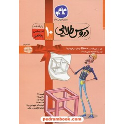 دروس طلایی دهم دروس تخصصی رشته ریاضی فیزیک / راهنمای گام به گام دروس / کاگو