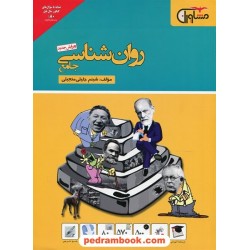روان شناسی جامع انسانی نظام قدیم / شبنم جلیلی منجیلی / مشاوران آموزش