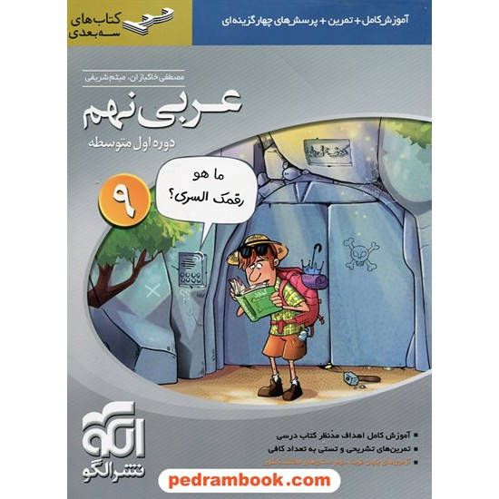 خرید کتاب عربی نهم / سه بعدی: آموزش و تمرین با پرسش های چهار گزینه ای / نشر الگو کد کتاب در سایت کتاب‌فروشی کتابسرای پدرام: 24224