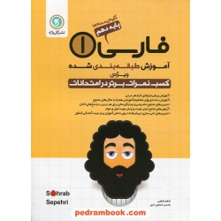 فارسی 1 دهم / آموزش طبقه‌بندی شده ویژه کسب نمرات برتر در امتحانات / گل‌واژه