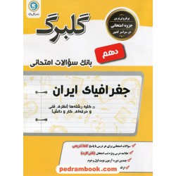 جغرافیای ایران دهم مشترک همه‌ی رشته‌ها / سوالات امتحانی گلبرگ / گل واژه