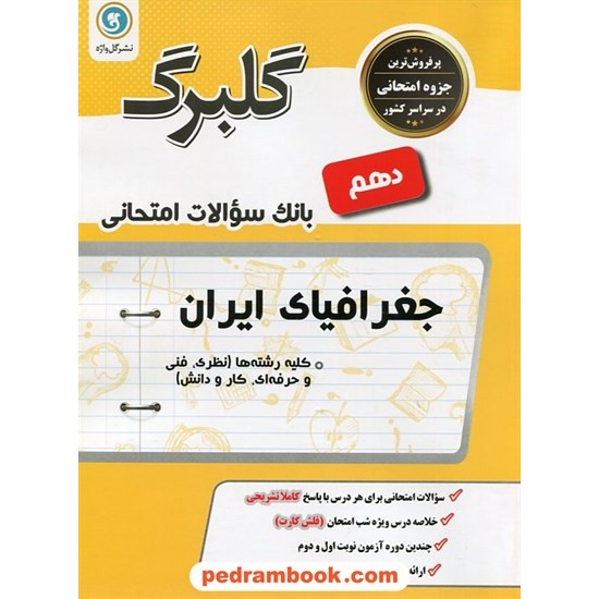 خرید کتاب جغرافیای ایران دهم مشترک همه ی رشته ها / سوالات امتحانی گلبرگ / گل واژه کد کتاب در سایت کتاب‌فروشی کتابسرای پدرام: 24228