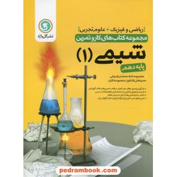 شیمی 1 دهم ریاضی و تجربی / کتاب کار و تمرین / گل واژه