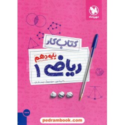 ریاضی 1 دهم ریاضی و تجربی / کتاب کار / مهر و ماه
