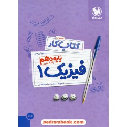 فیزیک 1 دهم علوم تجربی / کتاب آموزش و کار / مهر و ماه