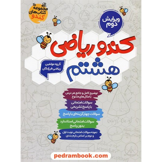 خرید کتاب کندو ریاضی هشتم / گامی تا فرزانگان کد کتاب در سایت کتاب‌فروشی کتابسرای پدرام: 24251