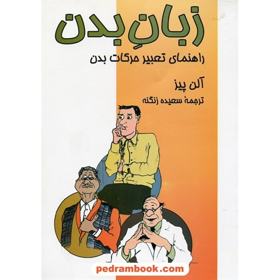 خرید کتاب زبان بدن: راهنمای تعبیر حرکات بدن / آلن پیز / سعیده زنگنه / نشر جانان کد کتاب در سایت کتاب‌فروشی کتابسرای پدرام: 24257