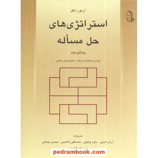 خرید کتاب استراتژی های حل مساله / آرتور انگل / مبتکران کد کتاب در سایت کتاب‌فروشی کتابسرای پدرام: 2426