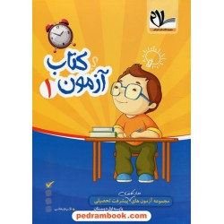 کتاب آزمون 1 مجموعه آزمون‌های مداد کاغذی پیشرفت تحصیلی اول ابتدایی / کتاب سلام - امید مهر