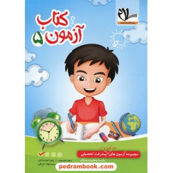 کتاب آزمون 5 مجموعه آزمون‌های مداد کاغذی پیشرفت تحصیلی پنجم ابتدایی / کتاب سلام - امید مهر