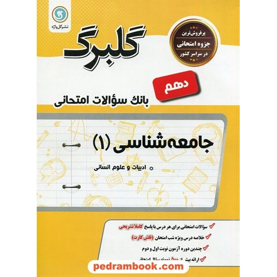 خرید کتاب جامعه شناسی 1 دهم علوم انسانی / سوالات امتحانی گلبرگ / گل واژه کد کتاب در سایت کتاب‌فروشی کتابسرای پدرام: 24269