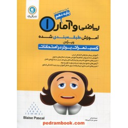 ریاضی و آمار 1 دهم علوم انسانی / آموزش طبقه بندی شده ویژه کسب نمرات برتر در امتحانات / گل واژه